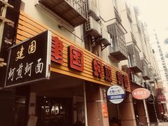 门面-建国蚵煎蚵面