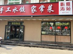 -听涛雅苑百味饺子老家菜馆
