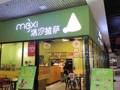 -沫汐披萨(白象街店)