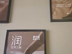 -泰合玺·精油疗愈SPA(虹悦城店)