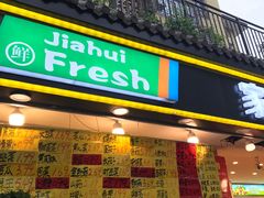 门面-家辉生鲜超市(东五路店)