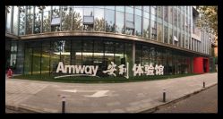 -安利上海体验馆