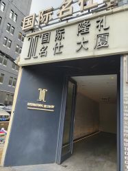 -国际名仕