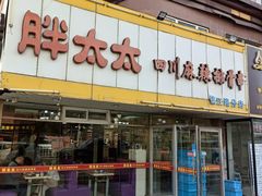 门面-胖太太四川麻辣排骨串(镇江路分店)