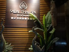 -SABAI THAI SPA泰式按摩体验馆(北城天街店)
