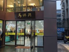 -清真马祥兴菜馆(云南北路店)