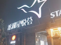 -龙湖星悦荟(颐和店)