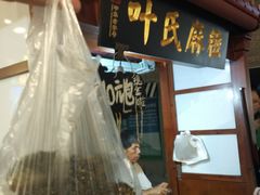 门面-叶氏麻糍(鼓浪屿店)
