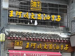 -王阿姨文昌油赞子(府桥街店)