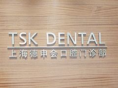 -TSK齿科德申会口腔门诊·联洋诊所