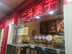 门面-二斗栗子(西湖道店)