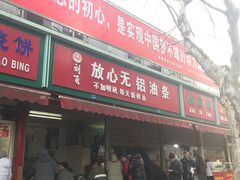 门面-刘飞放心无铝油条(阳光翠竹苑店)