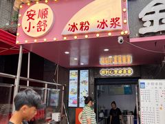 门面-夏食光安顺小舒冰粉冰浆(甲秀楼店)