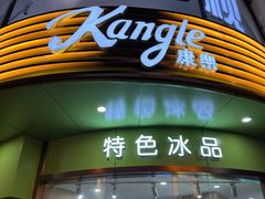 -康乐(滨江道店)