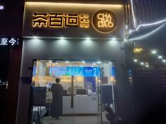 门面-茶百道(淮安一品国际店)