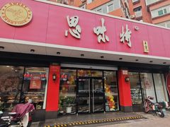 -思味特(纬一路店)