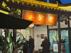 门面-院8里·小聚园(九眼桥店)