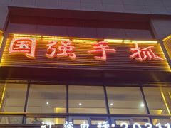 -国强手抓(北京西路店)