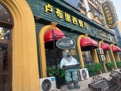 -卢布里西餐厅(总店)