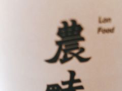 -农畉LONFOOD(福田星河COCOPark店)