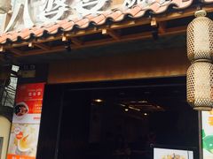 门面-八婆婆烧仙草(曾厝垵店)