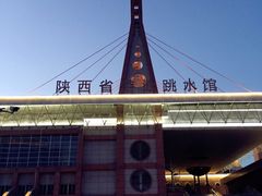 -陕西省游泳跳水馆