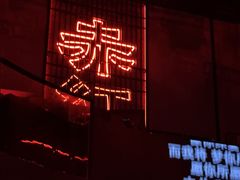 -赤红音乐现场(浦东金桥路店)