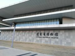 门面-辽宁省博物馆