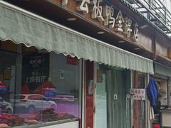 门面-章云板鸭(评事街店)