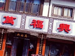 门面-万福兴(东中市店)