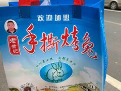 -老黄记手撕烤兔(玉林街店)