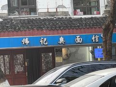 -伟记奥面馆(养育巷店)