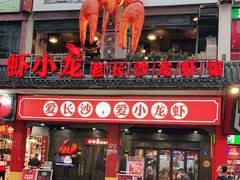门面-虾小龙老长沙龙虾馆(坡子街店)