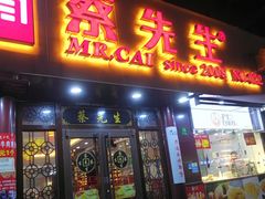 门面-蔡先生(双阳路店)