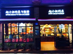门面-赵小姐的店(鼓浪屿三友店)