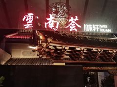 -云南荟·湖畔领宴(领事馆店)