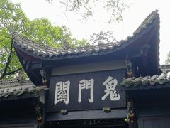 -丰都鬼城名山景区