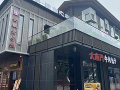 -大南门牛肉包子店