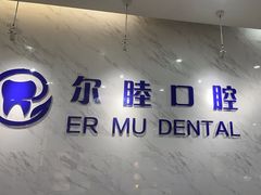-深圳尔睦丽沙口腔门诊部(丽沙花都店)