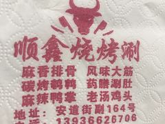 -顺鑫烧烤涮(经纬八道街店)