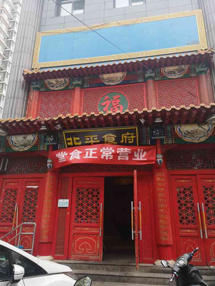 北平食府右安门店图片