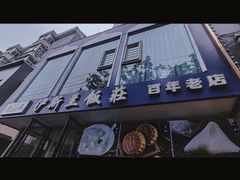 -老街粘食店(宜昌路店)