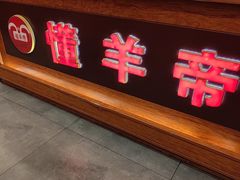 -懂羊帝·羊蝎子·北京菜(小关店)