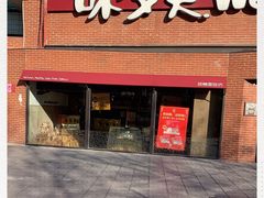 -味多美蛋糕(双安店)