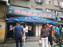 门面-宋老三苏肉羊肉汤老店