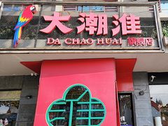 -大潮淮·淮扬菜(何园旗舰店)