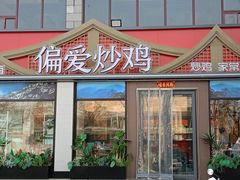 -偏爱炒鸡(老县衙店)