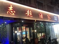 门面-良永小菜(平凉路店)