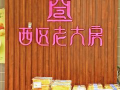 -西区老大房(愚园路店)