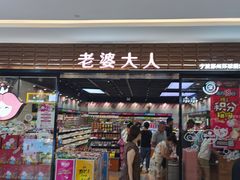 门面-老婆大人
